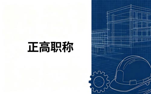 陕西乡村教师高级职称5年服务期